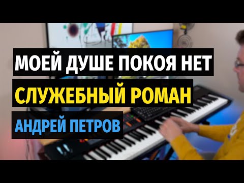 Видео: Моей Душе Покоя Нет (Служебный Роман) - Пианино, Ноты / For Somebody - Piano