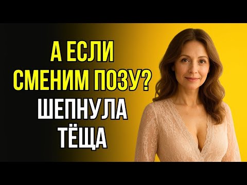 Видео: ЗЯТЬ И ТЁЩА НАЕДИНЕ… ВСЁ ОБЕРНУЛОСЬ УДИВИТЕЛЬНО
