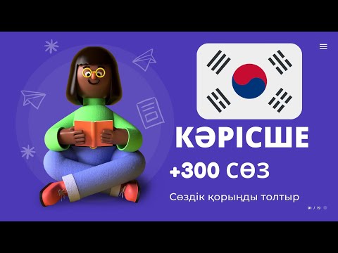 Видео: КӘРІС ТІЛІНДЕ ӨТЕ ЖИІ КЕЗДЕСЕТІН +300 СӨЗ;[한국어 드라마 사전] корейский язык/ КӘРІСШЕ-ҚАЗАҚША СӨЗДІК 🇰🇷