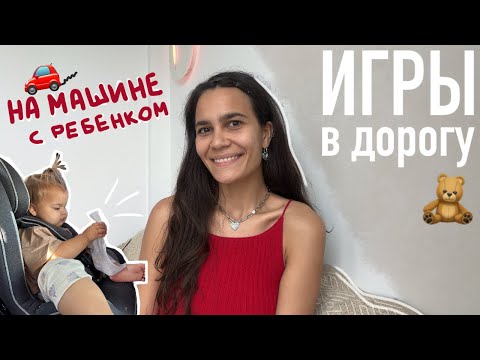 Видео: чем ЗАНЯТЬ ребенка В МАШИНЕ? путешествие НА МАШИНЕ с ребенком.