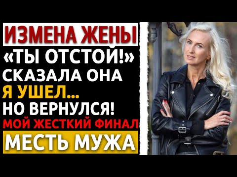 Видео: «Ты отстой!» – крикнула жена-предательница. Мой жесткий ответ... Измена жены. Рассказ мужчины.