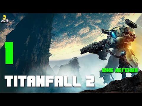 Видео: ЛЕГЕНДА 2016 года ► Titanfall 2 #1