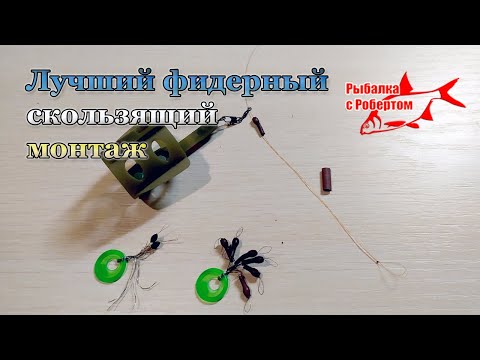 Видео: Лучший фидерный монтаж для тех у кого путаются поводки. Running Feeder Rig +лайфхак стопора в отвод.