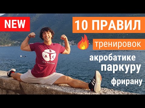 Видео: Как правильно тренироваться - ТОП 10 правил | ПАРКУР ФРИРАН АКРОБАТИКА