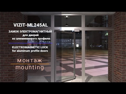 Видео: Монтаж электромагнитного замка VIZIT-ML245AL для дверей из алюминиевого профиля
