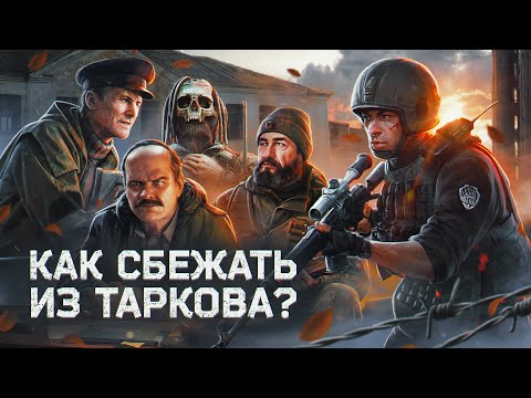 Видео: «ESCAPE FROM TARKOV» — КАКОЙ БУДЕТ СЮЖЕТ? / В ПАТЧЕ 1.0