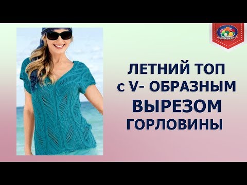 Видео: Летний топ с V-образным вырезом