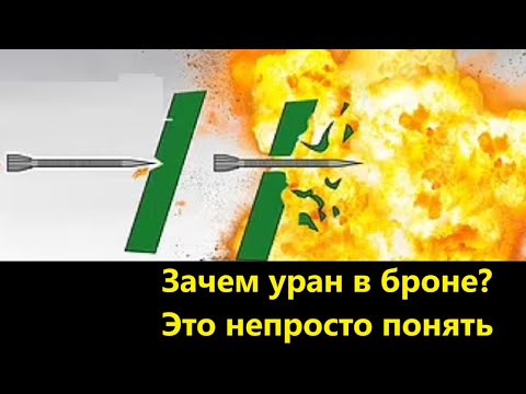 Видео: Зачем уран в броне? Это непросто понять