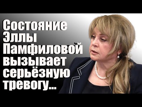 Видео: Состояние Эллы Памфиловой вызывает серьёзную тревогу...