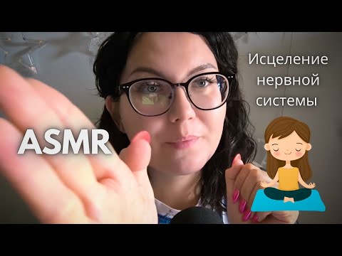 Видео: Исцеление нервной системы / устранение головной боли / ASMR