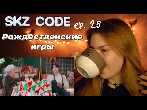 Видео: Смотрим SKZ CODE ep. 25 + поздравляю вас с Новым годом!! | Kanella