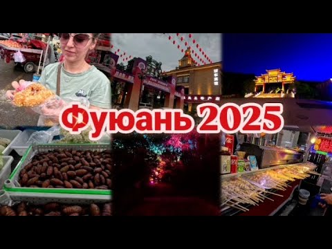 Видео: ФУЮАНЬ 2025: ШОПИНГ ИЛИ РАЗВОД?