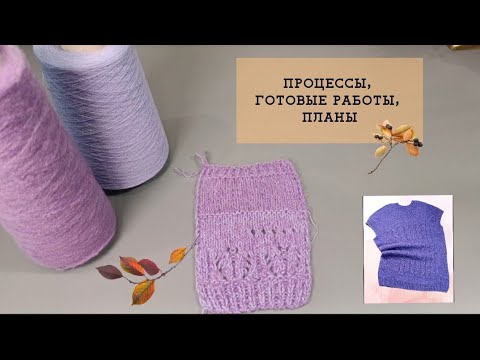 Видео: Готовые работы и планы в СП "Осенняя Гармония 2" | Отчёт 4 | #богинипряжи #осенняягармония #вязание