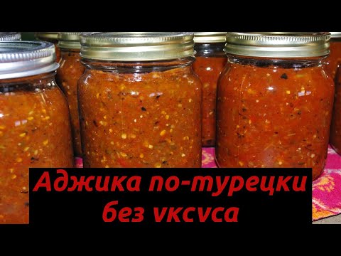 Видео: АДЖИКА ПО-ТУРЕЦКИ, на зиму, без уксуса. Соус к мясу - пальчики оближешь!