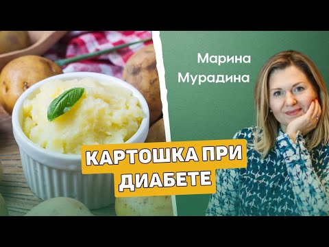 Видео: Картофель при диабете