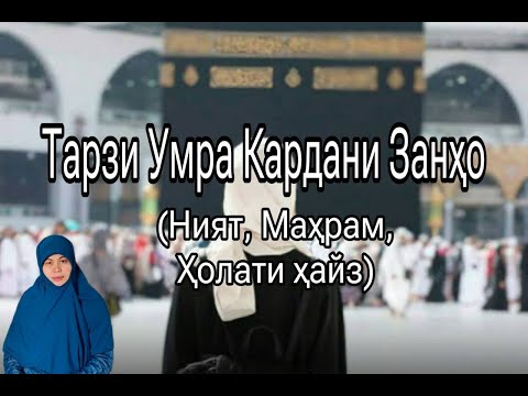 Видео: Умраи занҳо чи гуна аст? Ният, маҳрам, ҳолатҳои ҳайз