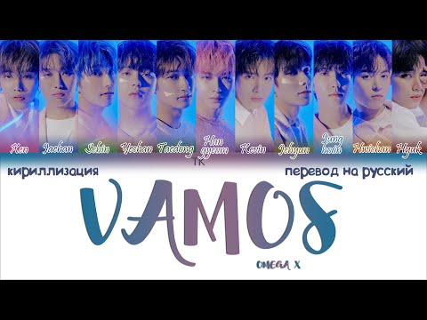 Видео: OMEGA X – VAMOS [ПЕРЕВОД НА РУССКИЙ/КИРИЛЛИЗАЦИЯ Color Coded Lyrics]