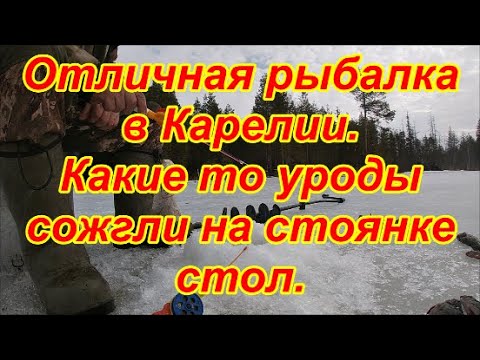 Видео: Отличная рыбалка в Карелии  Какие то уроды сожгли на стоянке стол