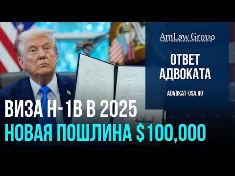 Видео: Новый указ Трампа: H-1B виза теперь стоит $100,000 — что делать заявителям? | AmLaw Group