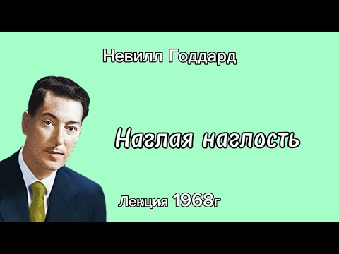 Видео: Невилл Годдард «Наглая наглость» лекция 1968г