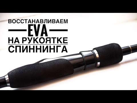 Видео: Восстанавливаем EVA на рукоятке спиннинга