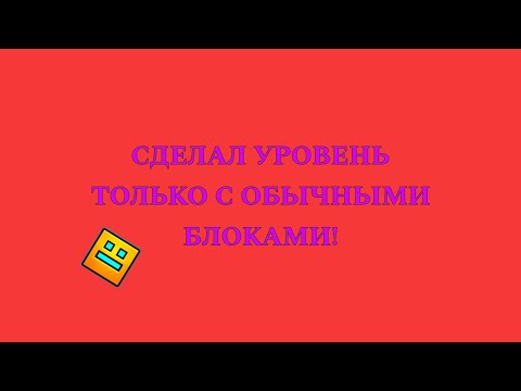 Видео: СДЕЛАЛ УРОВЕНЬ ТОЛЬКО С ОБЫЧНЫМИ БЛОКАМИ! 😱😱😱