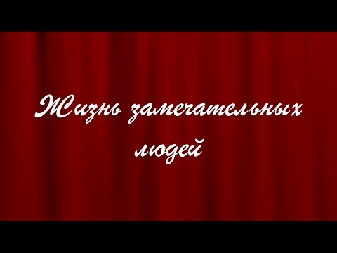 Видео: ЖЗЛ - Арямнов Андрей Николаевич
