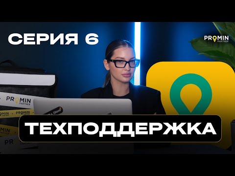 Видео: Серия 6. Поддержка в Glovo: что изменилось?