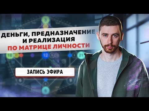 Видео: Деньги, предназначение и реализация по матрице личности. Максим Ульянов