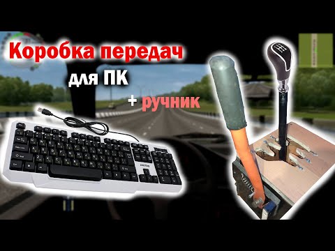 Видео: Как сделать КОРОБКУ ПЕРЕДАЧ для ПК + ручник. (на основе клавиатуры)