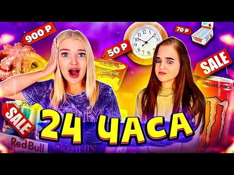 Видео: 24 часа ЕДИМ еду только по АКЦИИ Челлендж! ПОКУПАЕМ ВСЕ ПО СКИДКЕ FOOD CHALLENGE