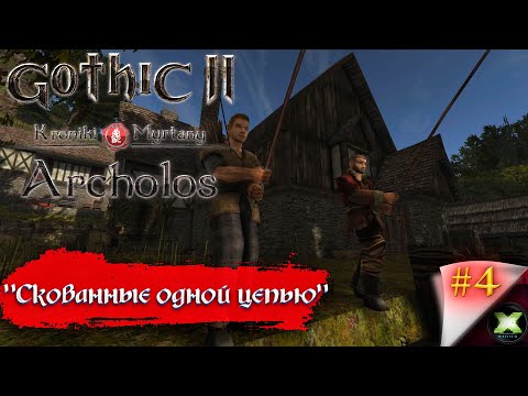 Видео: The Chronicles Of Myrtana: Archolos с русской озвучкой, прохождение #4. "Скованные одной цепью"