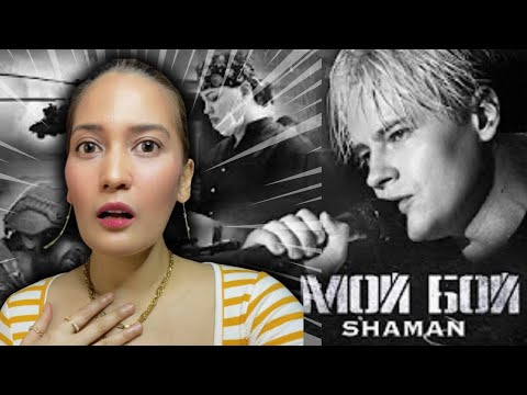 Видео: REACTION To Shaman’s “My Fight” | SHAMAN - МОЙ БОЙ (музыка и слова: SHAMAN)