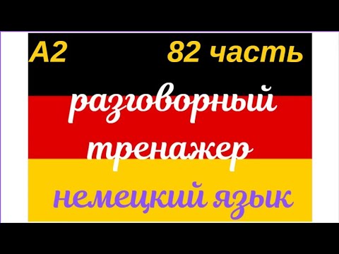 Видео: 82 ЧАСТЬ ТРЕНАЖЕР РАЗГОВОРНЫЙ НЕМЕЦКИЙ ЯЗЫК С НУЛЯ ДЛЯ НАЧИНАЮЩИХ СЛУШАЙ - ПОВТОРЯЙ - ПРИМЕНЯЙ