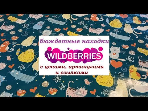Видео: WILDBERRIES.Бюджетно