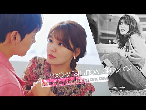 Видео: Так я женился на антифанатке - Я хочу быть полной дурой, если прёт дуракам (Geun Young & Hoo Joon)