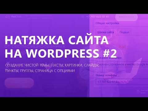 Видео: Как натянуть сайт на wordpress? | Часть 2
