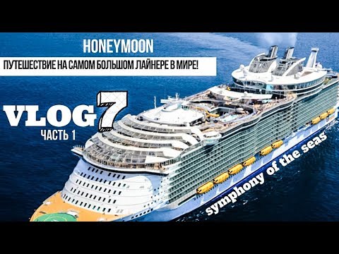 Видео: VLOG 7. Honeymoon. Symphony of seas. Против Правил.