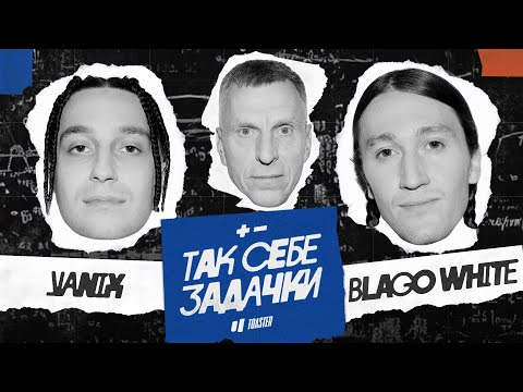 Видео: YANIX vs BLAGO WHITE | ТАК СЕБЕ ЗАДАЧКИ
