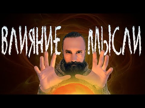 Видео: Как мысли влияют на здоровье