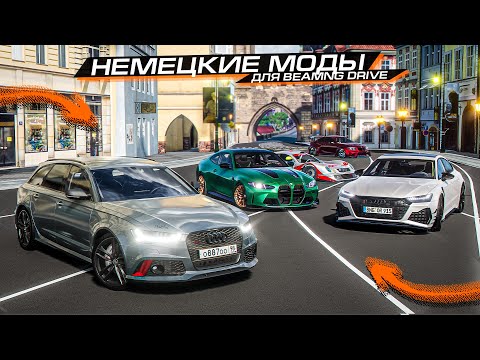 Видео: ЭТО ЛУЧШИЕ МОДЫ на НЕМЕЦКИЕ ТАЧКИ? AUDI, BMW и MERCEDES в BEAMNG DRIVE