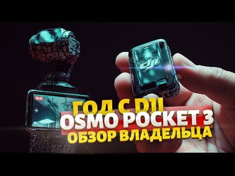 Видео: Год снимал на  Dji Osmo Pocket 3 Омерзительно прекрасно!