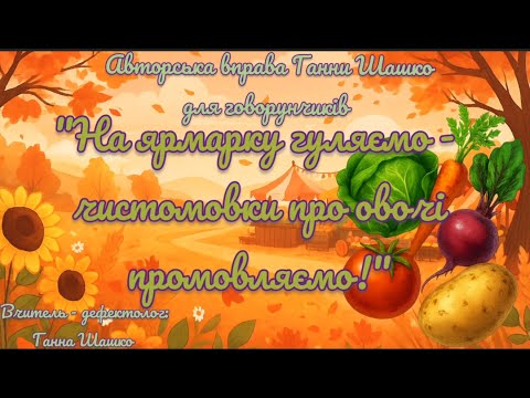 Видео: Авторська вправа для говорунчиків "На ярмарку гуляємо - чистомовки про овочі промовляємо!" 29.09.25