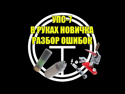 Видео: УПС-7 в руках новичка. Разбор ошибок. Выбор гильзы.