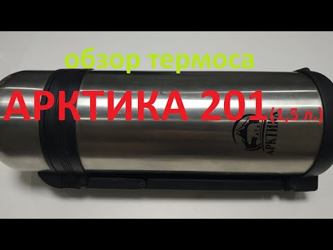Видео: Видеообзор термоса АРКТИКА 201 - 1,5 л. по заказу Fmagazin