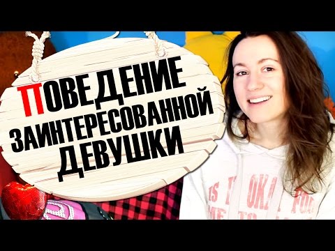 Видео: НЕЯВНЫЕ ПРИЗНАКИ, ЧТО ТЫ НРАВИШЬСЯ ДЕВУШКЕ