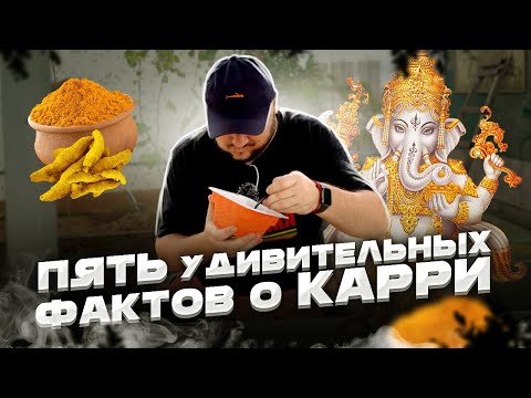 Видео: Пять УДИВИТЕЛЬНЫХ Фактов о КАРРИ!