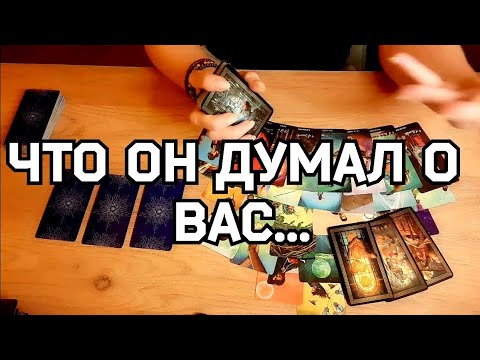 Видео: #ТАРО. 🙉💯ЕГО МЫСЛИ О ВАС СЕГОДНЯ⁉️
