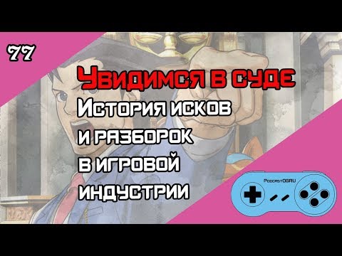 Видео: 👨‍⚖️ Авторские Права и Судебные Иски в Игровой Индустрии - Old-Games.RU Podcast №77