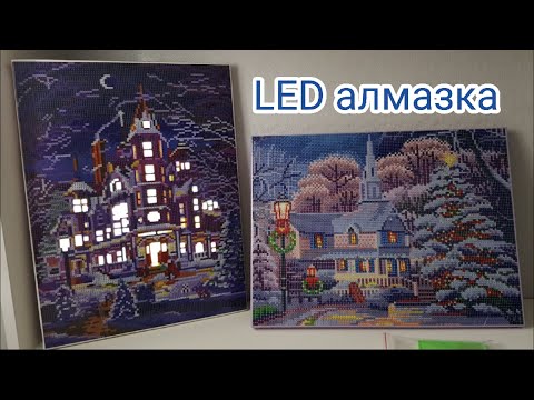 Видео: LED мозайка. Алмазная вышивка с подсветкой с Aliexpress . Распаковка/обзор двух картин